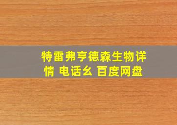 特雷弗亨德森生物详情 电话幺 百度网盘